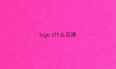 logot什么品牌(logo是什么品牌)